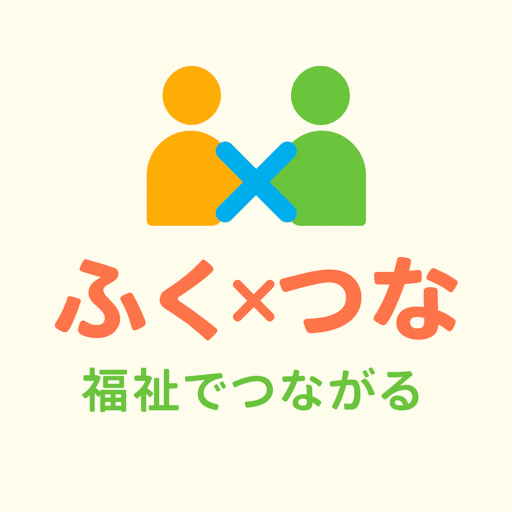 ふく×つな（介護・障がい福祉の事業所紹介、求人サイト）│高槻市・枚方市・茨木市